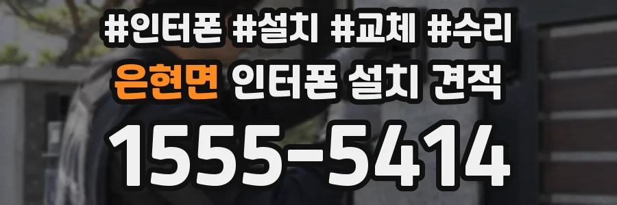 은현면 인터폰 설치 견적