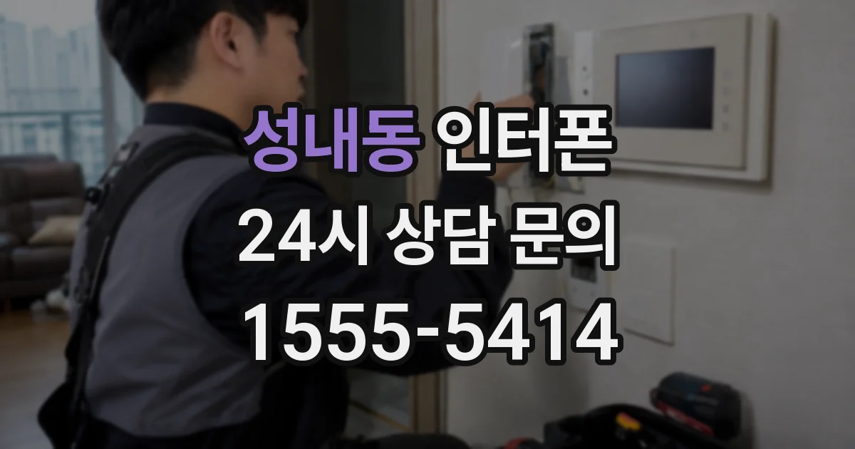 성내동 인터폰