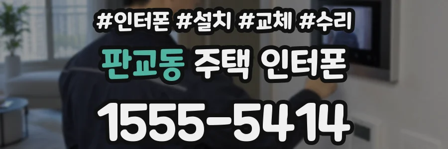 판교동 주택 인터폰