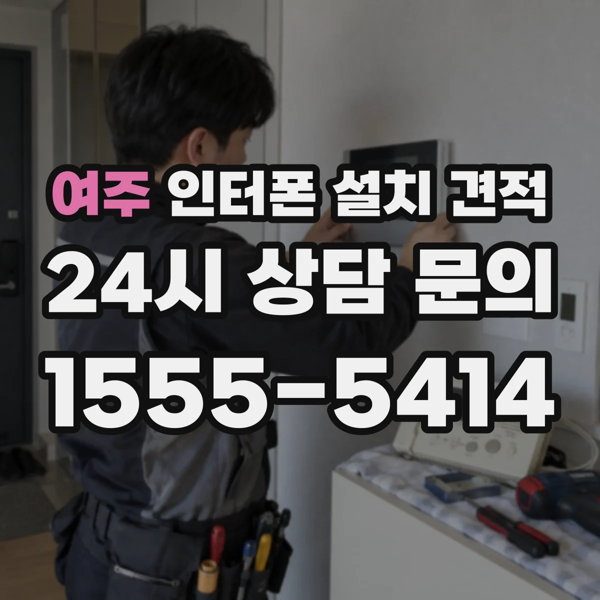 여주 인터폰 설치 견적