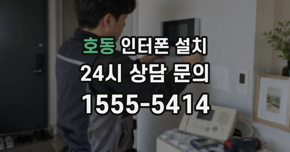호동 인터폰 설치