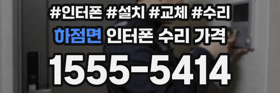 하점면 인터폰 수리 가격
