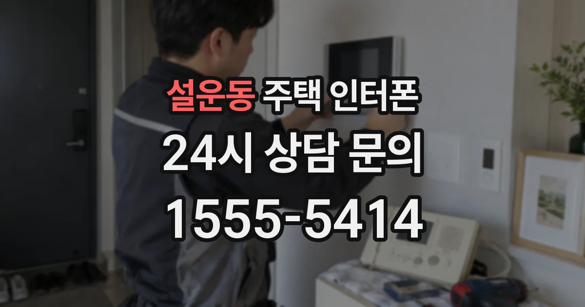 설운동 주택 인터폰