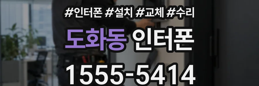 도화동 인터폰