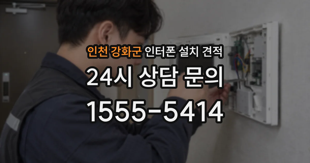 인천 강화군 인터폰 설치 견적