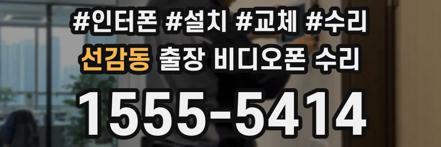 선감동 출장 비디오폰 수리