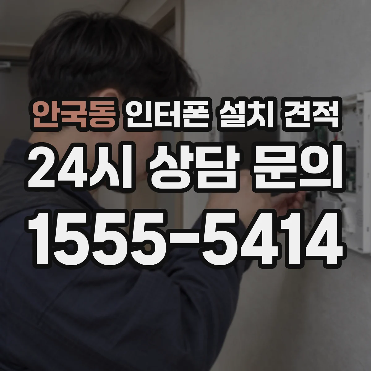 안국동 인터폰 설치 견적