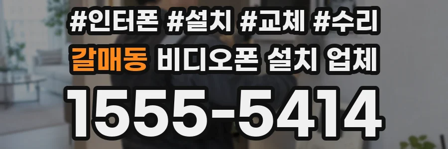 갈매동 비디오폰 설치 업체