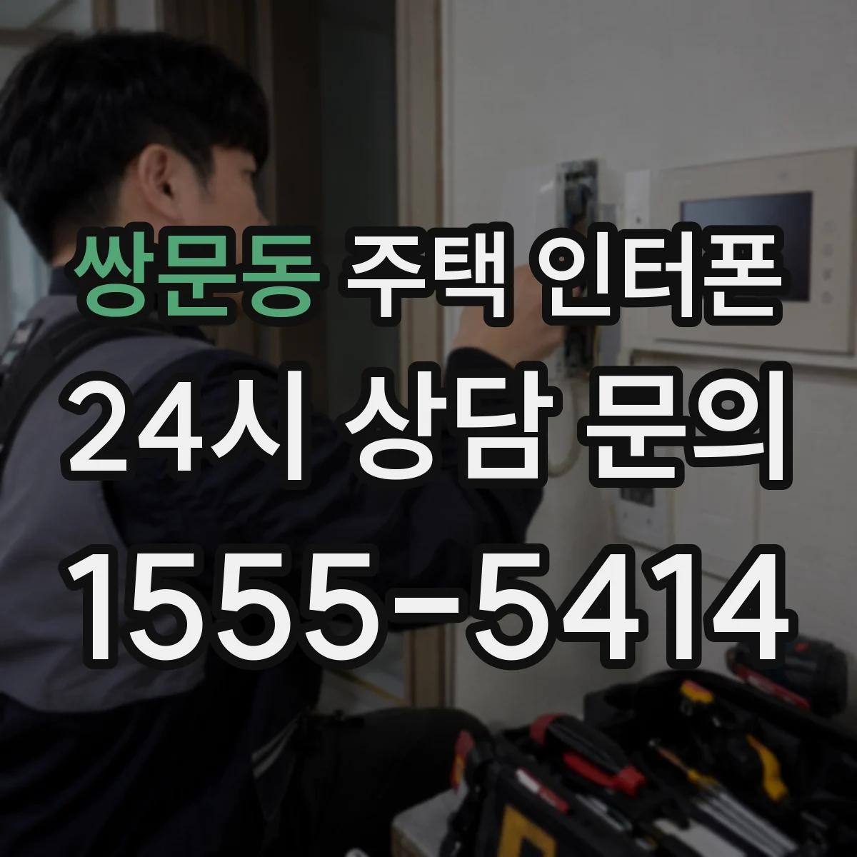 쌍문동 주택 인터폰