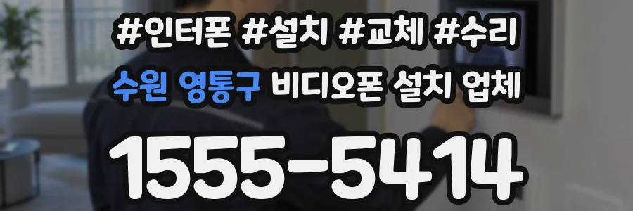수원 영통구 비디오폰 설치 업체