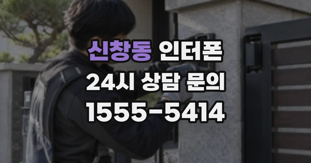 신창동 인터폰