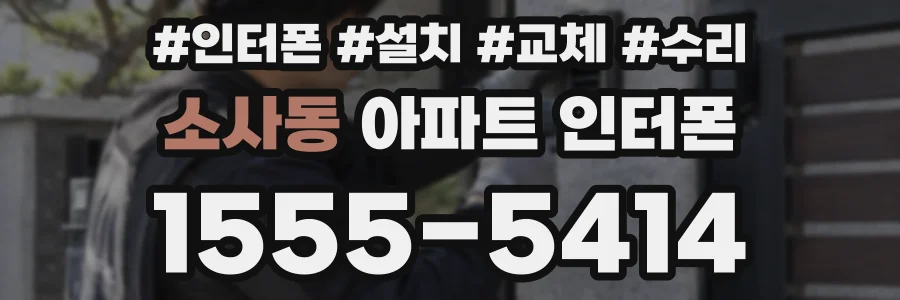 소사동 아파트 인터폰
