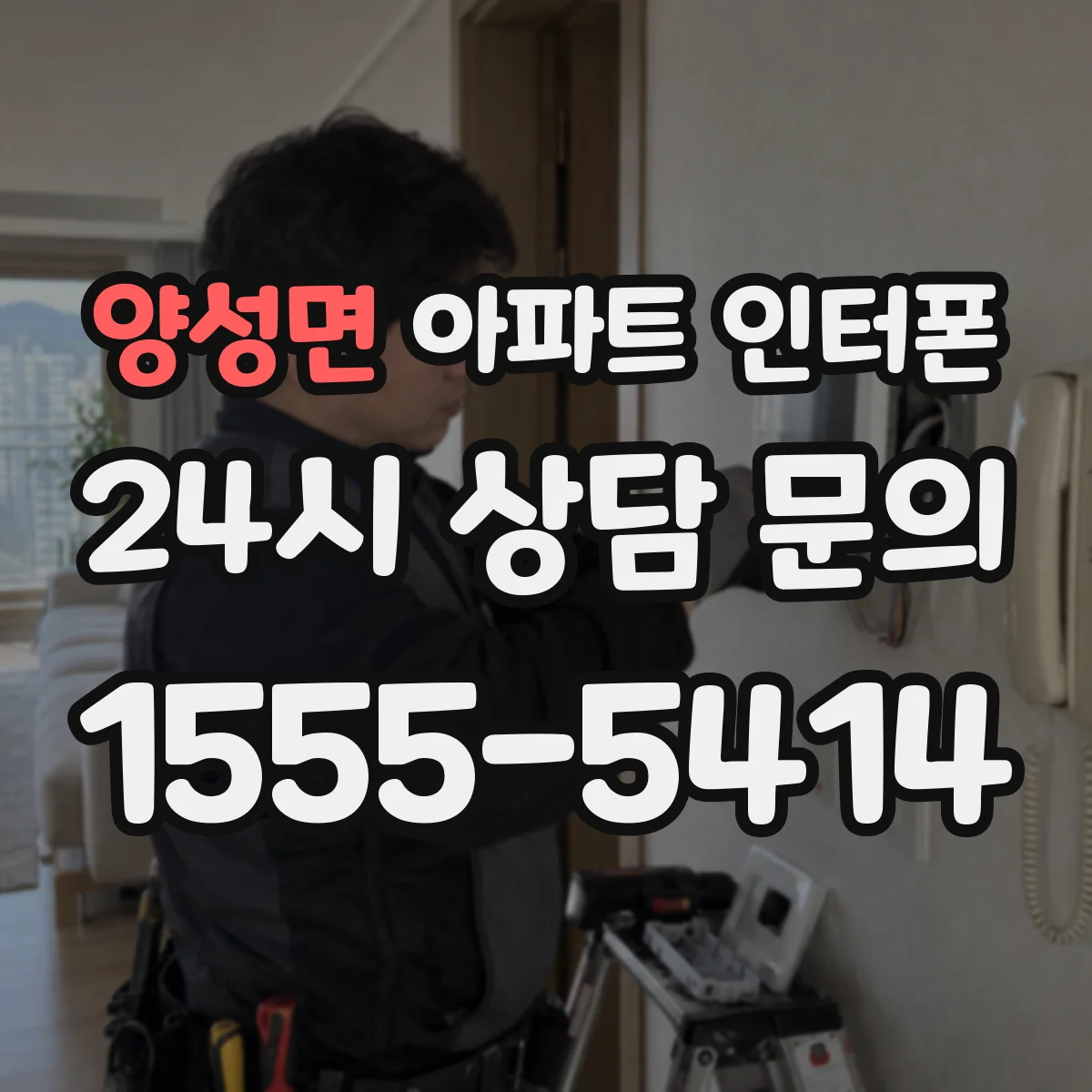양성면 아파트 인터폰