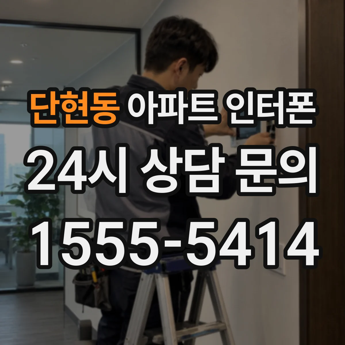 단현동 아파트 인터폰