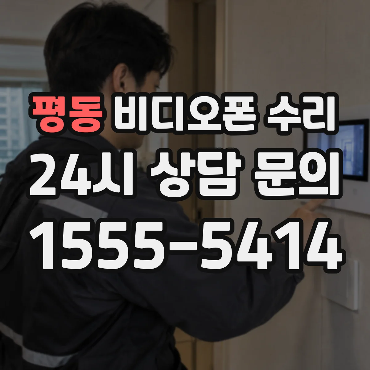 평동 비디오폰 수리