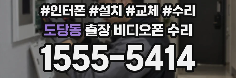 도당동 출장 비디오폰 수리