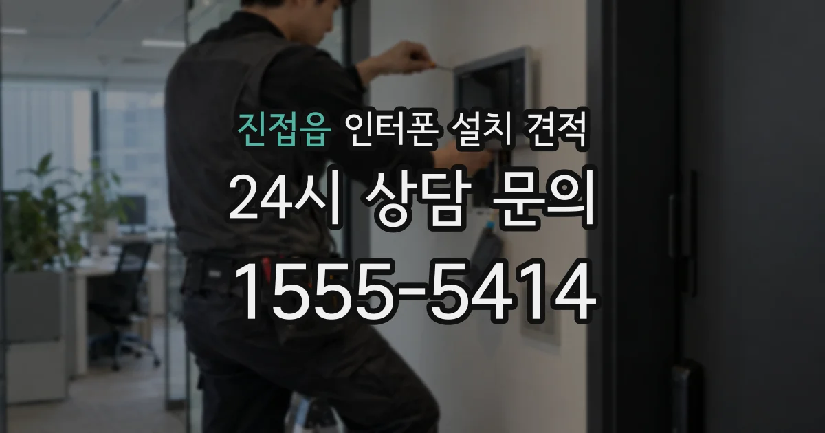 진접읍 인터폰 설치 견적