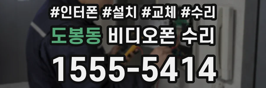 도봉동 비디오폰 수리