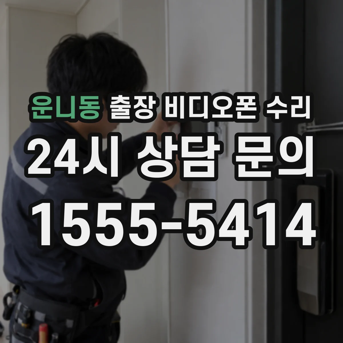 운니동 출장 비디오폰 수리