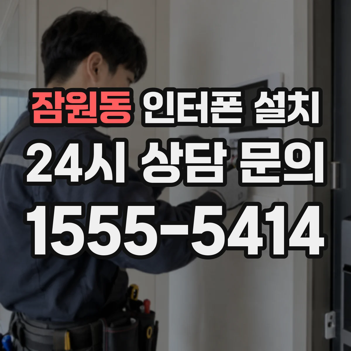 잠원동 인터폰 설치