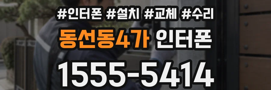 동선동4가 인터폰