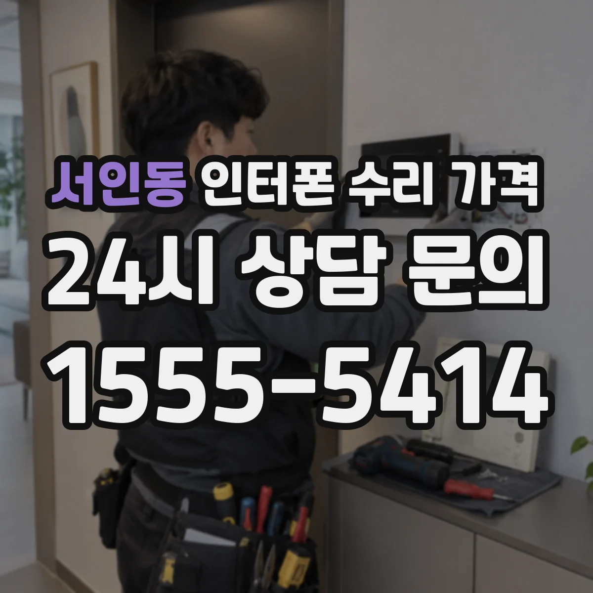 서인동 인터폰 수리 가격