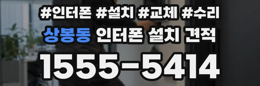 상봉동 인터폰 설치 견적