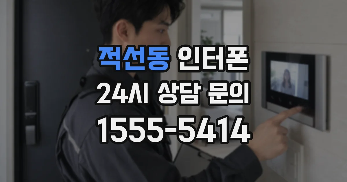 적선동 인터폰
