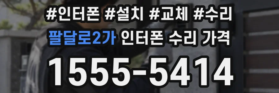 팔달로2가 인터폰 수리 가격