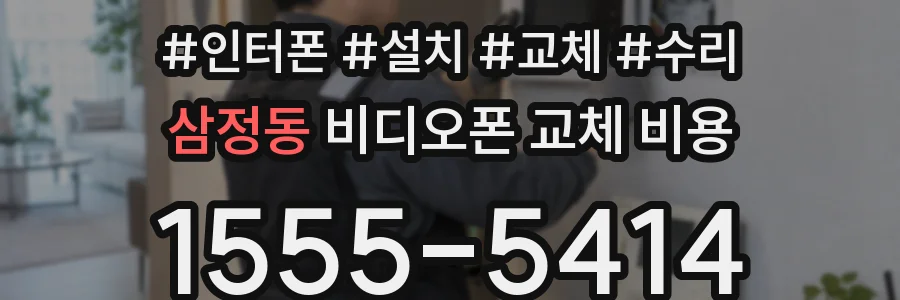 삼정동 비디오폰 교체 비용