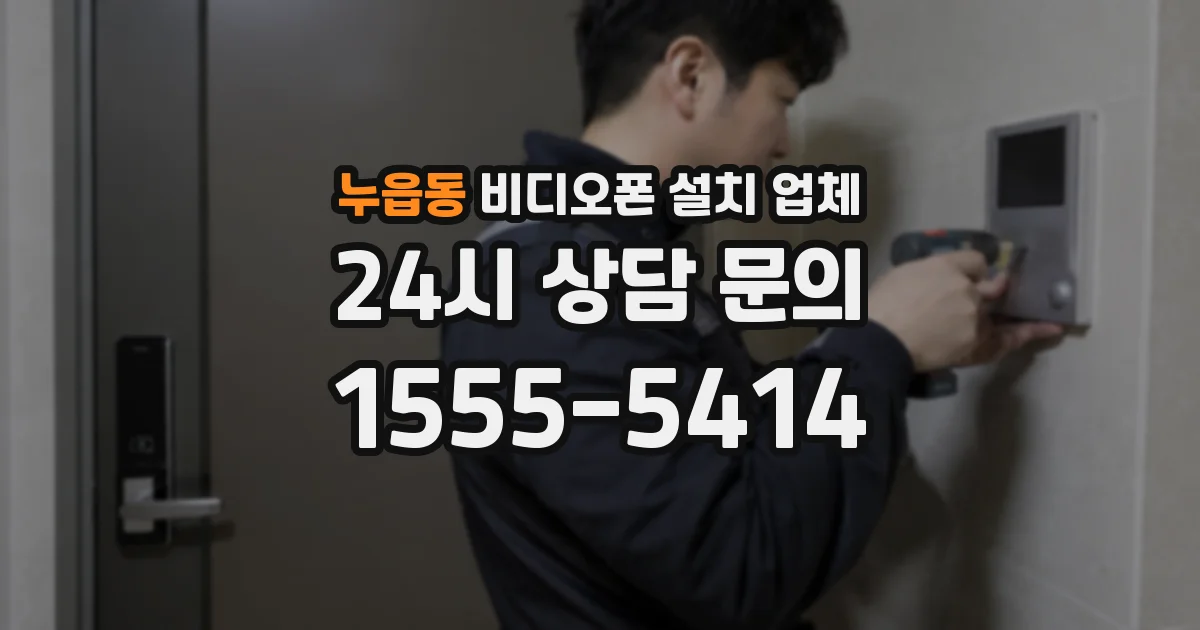 누읍동 비디오폰 설치 업체