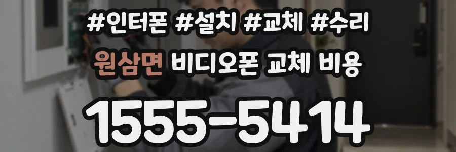 원삼면 비디오폰 교체 비용