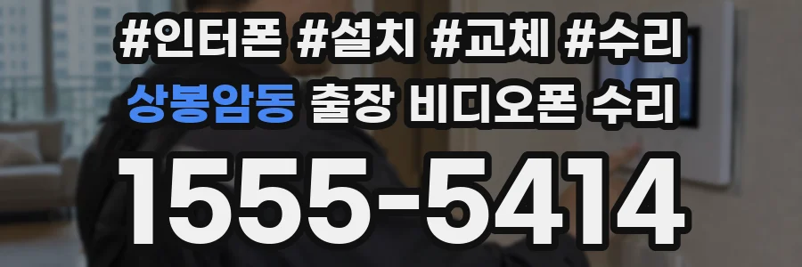상봉암동 출장 비디오폰 수리