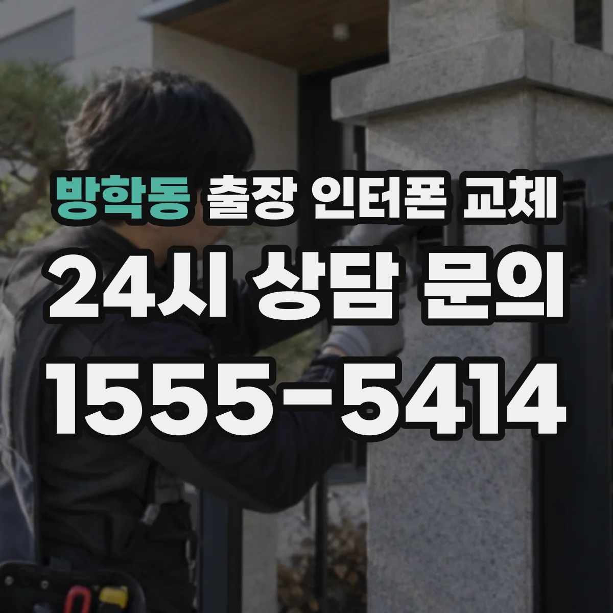 방학동 출장 인터폰 교체