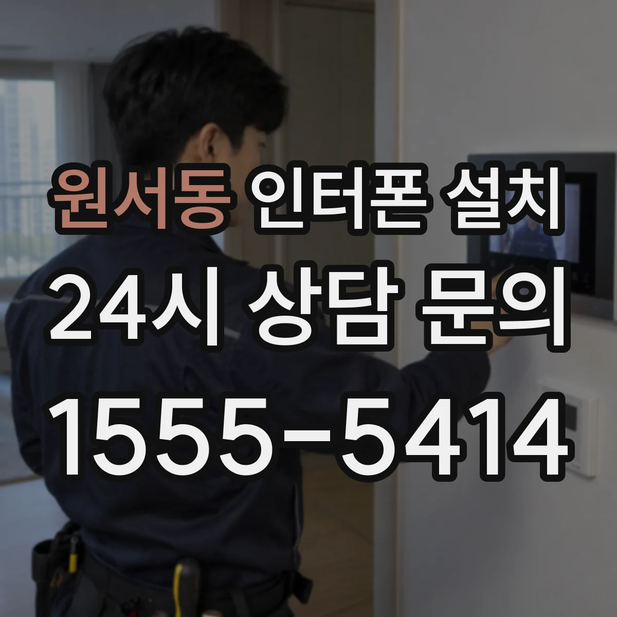 원서동 인터폰 설치
