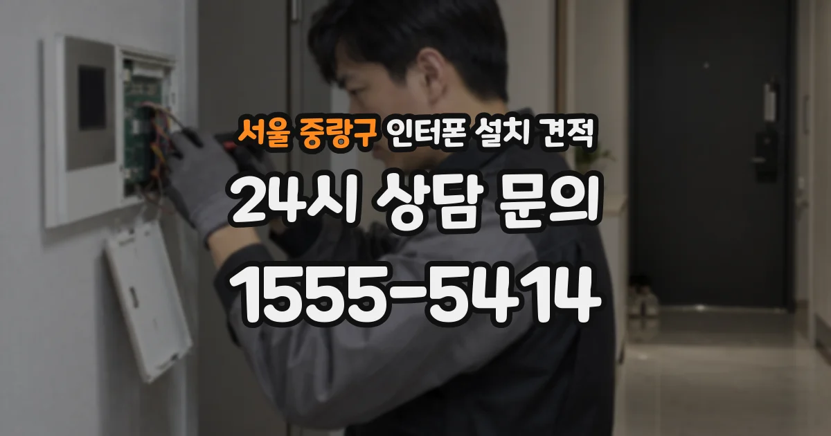 서울 중랑구 인터폰 설치 견적