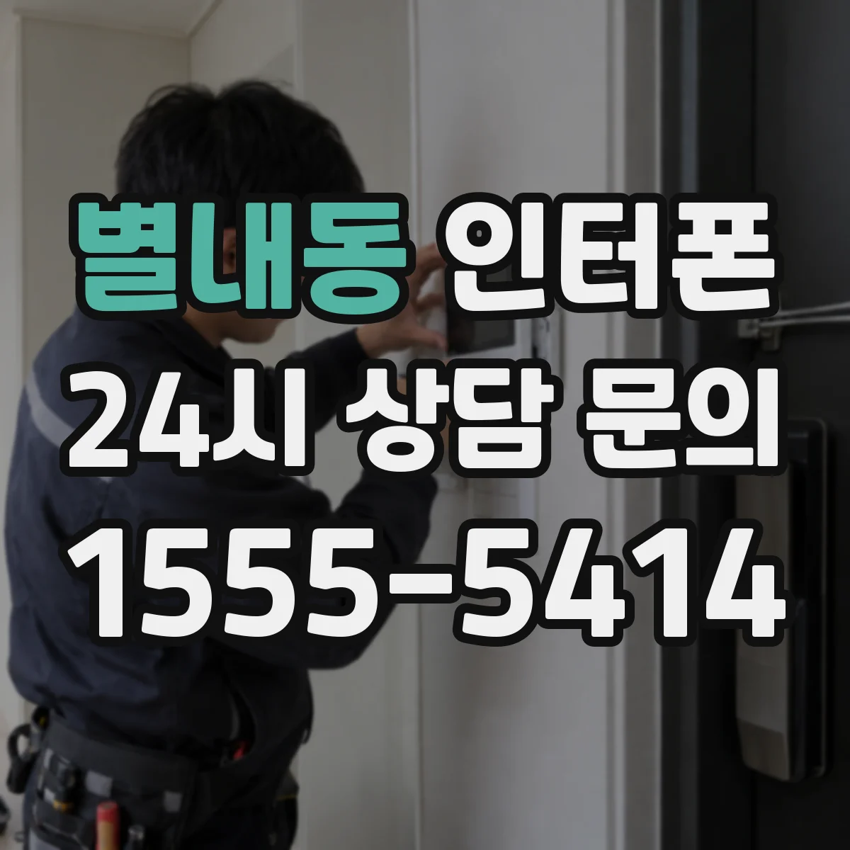 별내동 인터폰