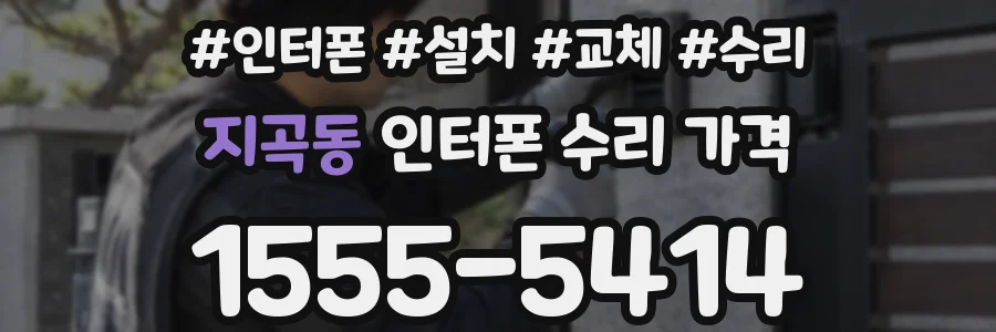 지곡동 인터폰 수리 가격