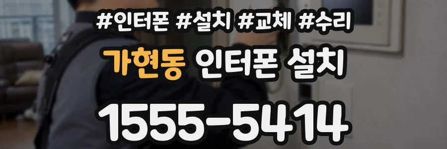 가현동 인터폰 설치