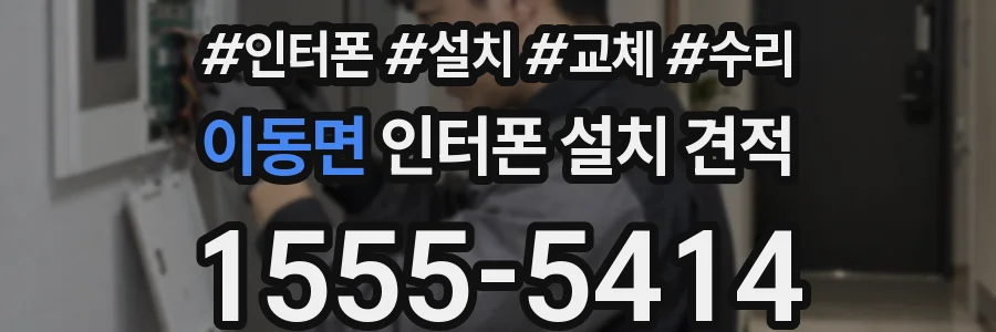 이동면 인터폰 설치 견적