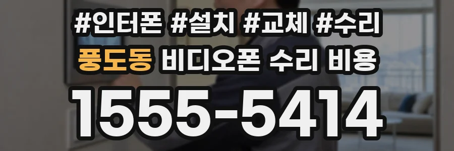 풍도동 비디오폰 수리 비용