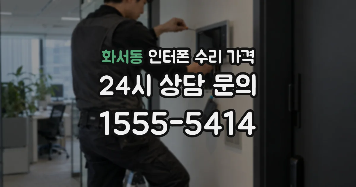 화서동 인터폰 수리 가격
