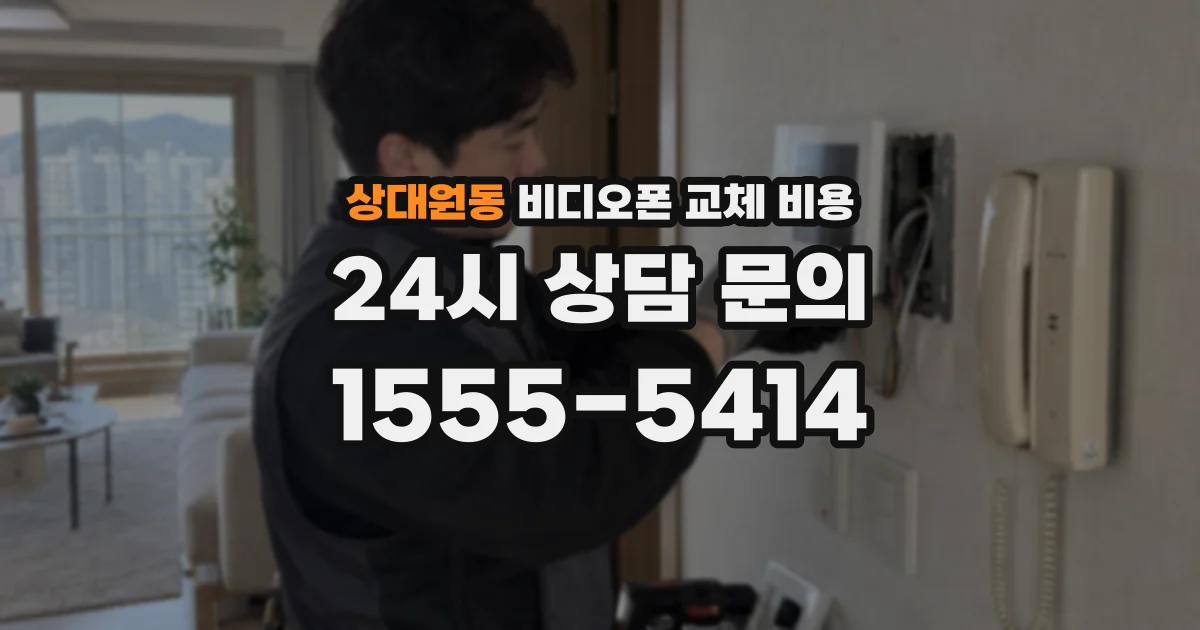 상대원동 비디오폰 교체 비용