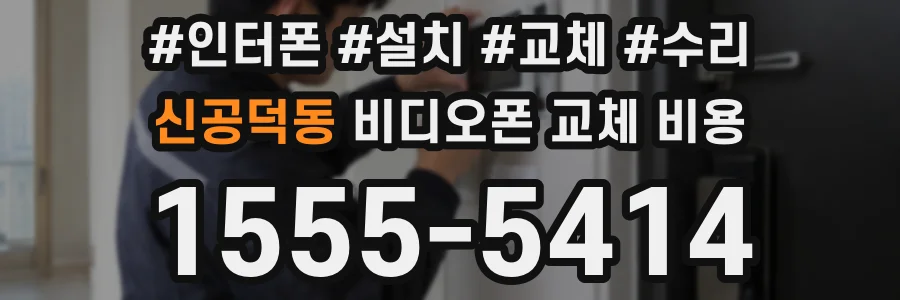 신공덕동 비디오폰 교체 비용