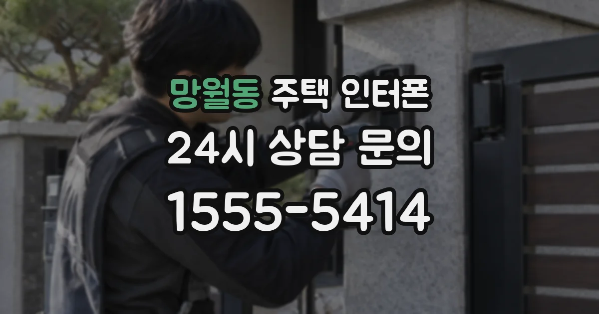 망월동 주택 인터폰