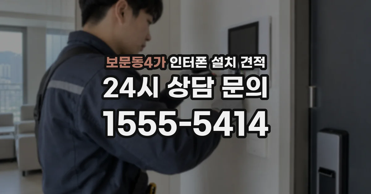 보문동4가 인터폰 설치 견적