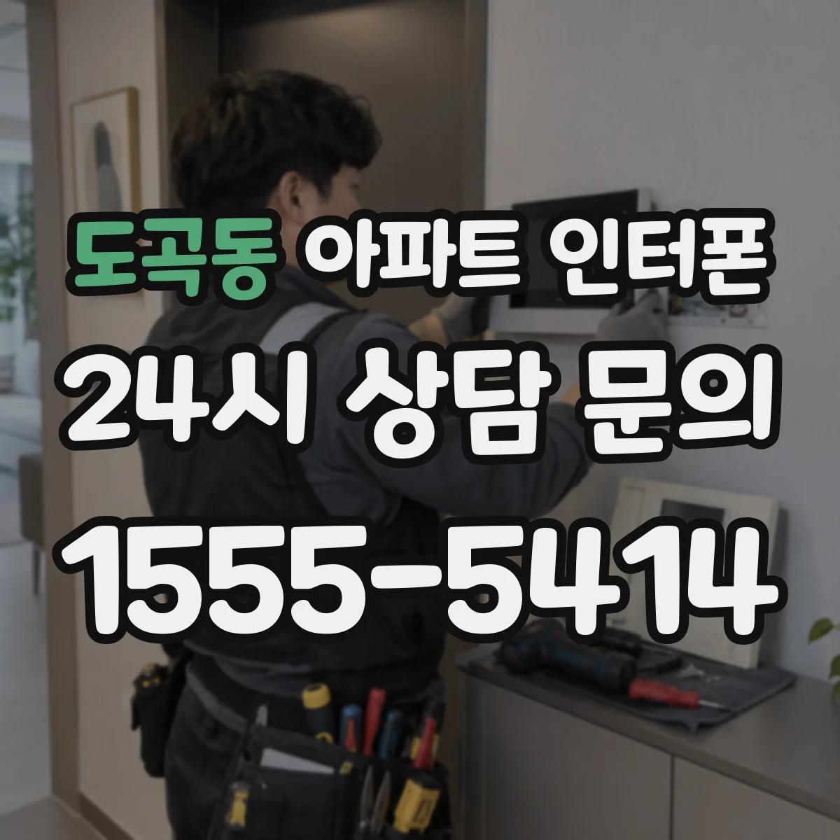 도곡동 아파트 인터폰