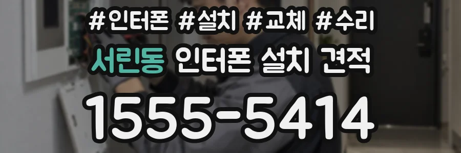 서린동 인터폰 설치 견적