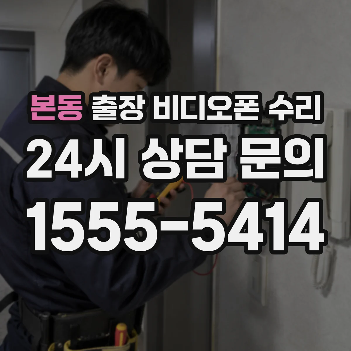 본동 출장 비디오폰 수리