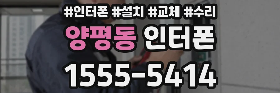 양평동 인터폰